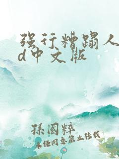 强行糟蹋人妻hd中文版