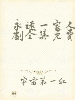 永远一家人电视剧全集免费观看高清