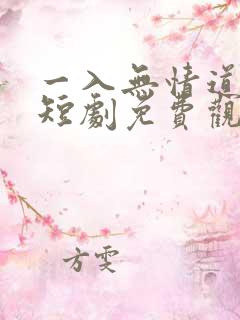 一入无情道成空短剧免费观看