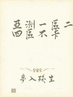 亚洲一区二区三四区不卡
