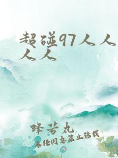 超碰97人人妻人人