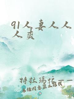 91人妻人人人人爽 91人妻人人人人爽