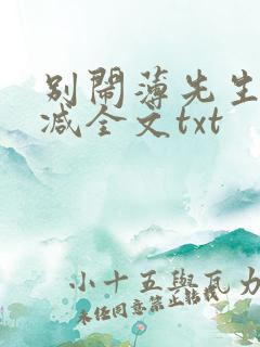 别闹薄先生未删减全文txt