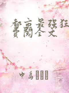 都市最强狂兵免费阅全文