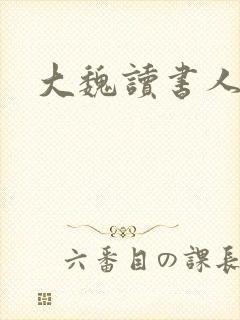 大魏读书人起点