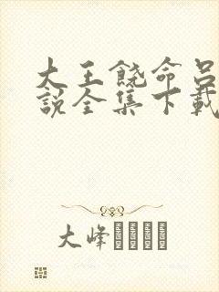 大王饶命吕树小说全集下载