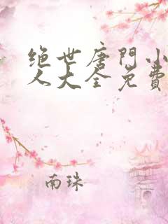 绝世唐门小说同人大全免费阅读