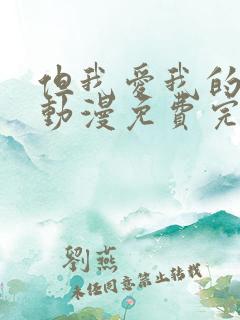 但我爱我的妻子动漫免费完整版在线
