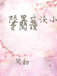 陆异容浅小说免费阅读