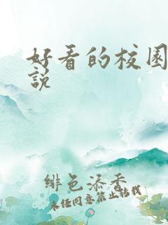 好看的校园h小说