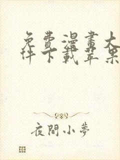 免费漫画大全软件下载苹果