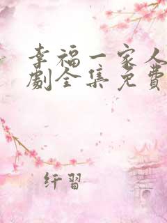 幸福一家人电视剧全集免费观看完整版