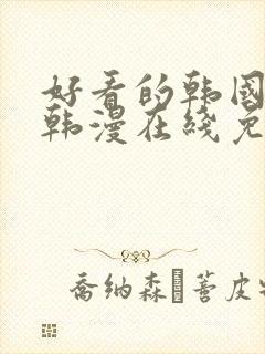好看的韩国漫画韩漫在线免费阅读
