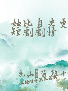 她比月光更耀眼短剧剧情
