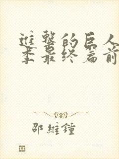 进击的巨人第5季最终篇前篇