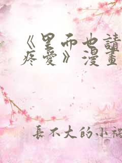 《里面也请好好疼爱》漫画在线看免费
