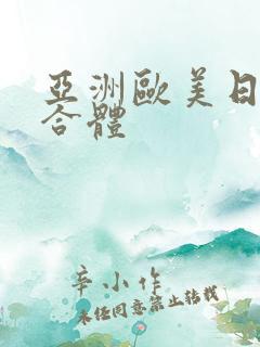 亚洲欧美日韩综合体