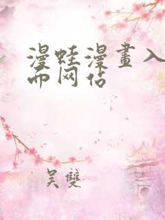 漫蛙漫画入口页面网站