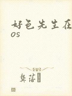 好色先生在线ios
