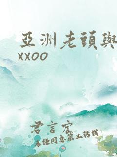 亚洲老头与老太xxoo