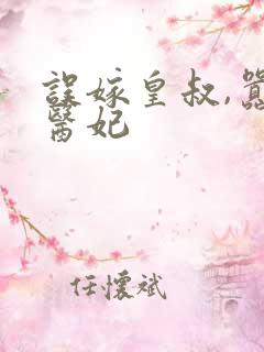 误嫁皇叔,嚣张医妃