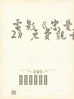 电影《忠爱无言2》免费观看