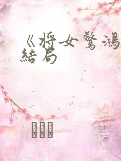 《将女惊鸿》大结局