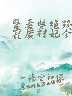 医毒双绝残王独宠废材妃全文免费阅读