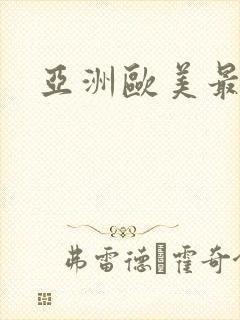 亚洲欧美最猛性