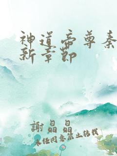 神道帝尊秦尘最新章节
