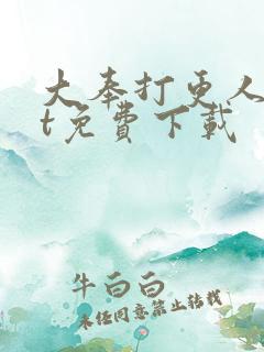 大奉打更人txt免费下载