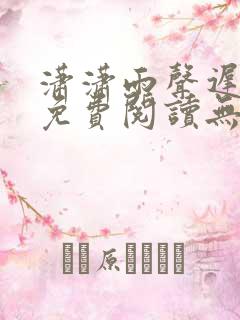 潇潇雨声迟全文免费阅读无弹窗