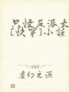 只怪反派太貌美[快穿]小说