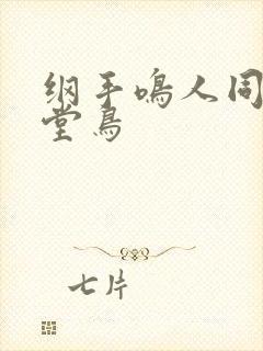 纲手鸣人同人天堂鸟
