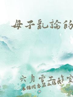 母子乱论的小说