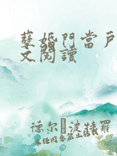 孽婚门当户对全文阅读