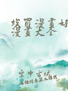 埃罗漫画好看的漫画大全