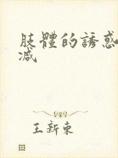 肢体的诱惑无删减