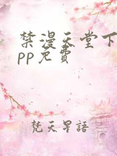 禁漫天堂下载app免费