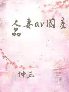 人妻av国产精品