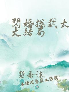 闪婚总裁太霸道大结局