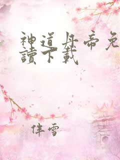 神道丹帝免费阅读下载