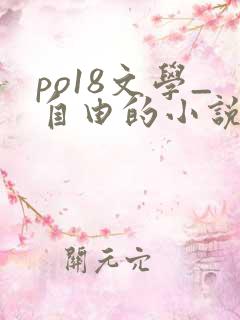 po18文学_自由的小说阅读网