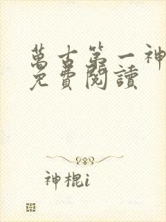 万古第一神完本免费阅读
