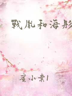 战胤和海彤最新
