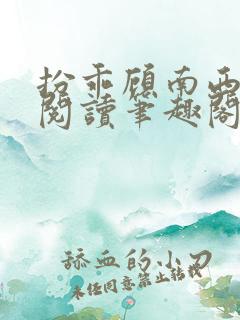 扮乖顾南西免费阅读笔趣阁