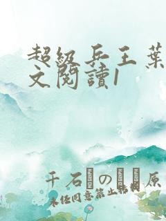 超级兵王叶谦全文阅读1
