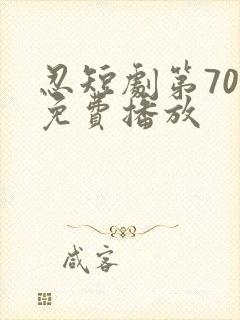 忍短剧第70集免费播放