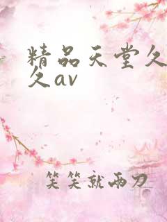 精品天堂久久久久av