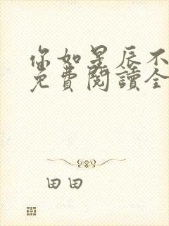 你如星辰不可及免费阅读全本小说